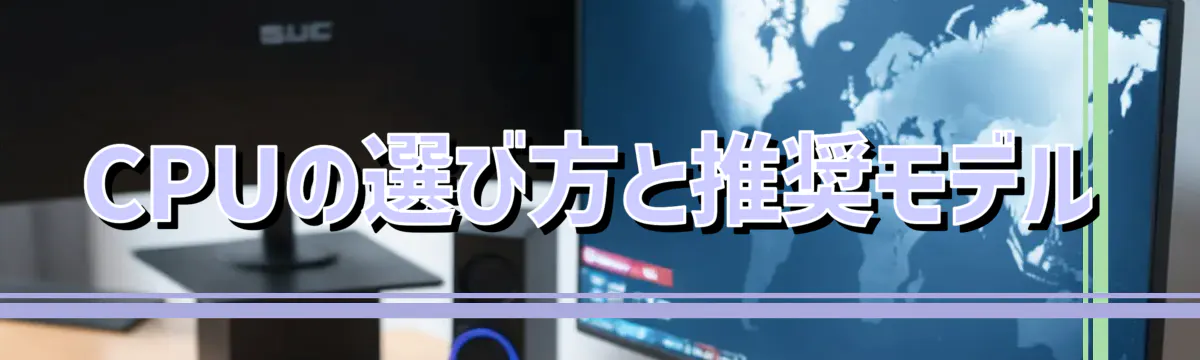CPUの選び方と推奨モデル