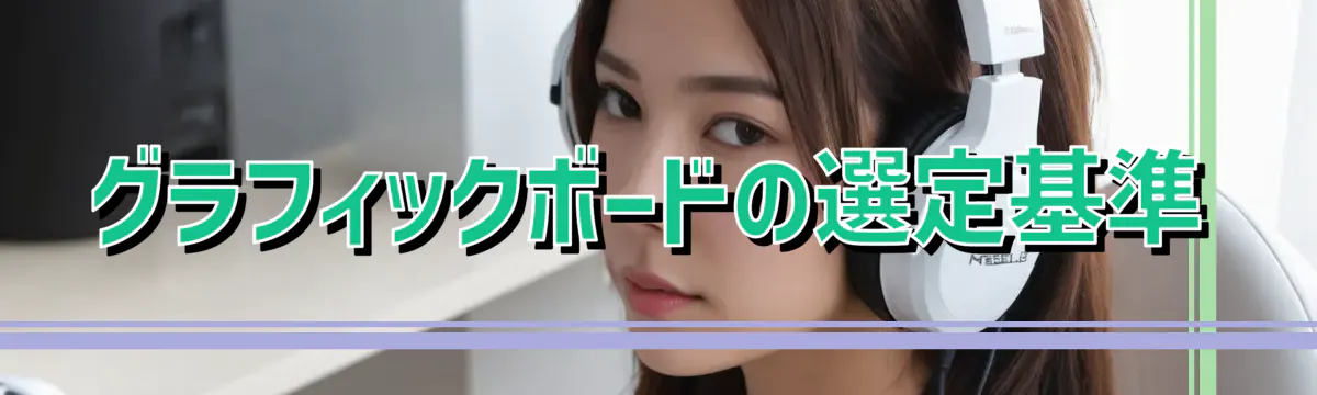 グラフィックボードの選定基準