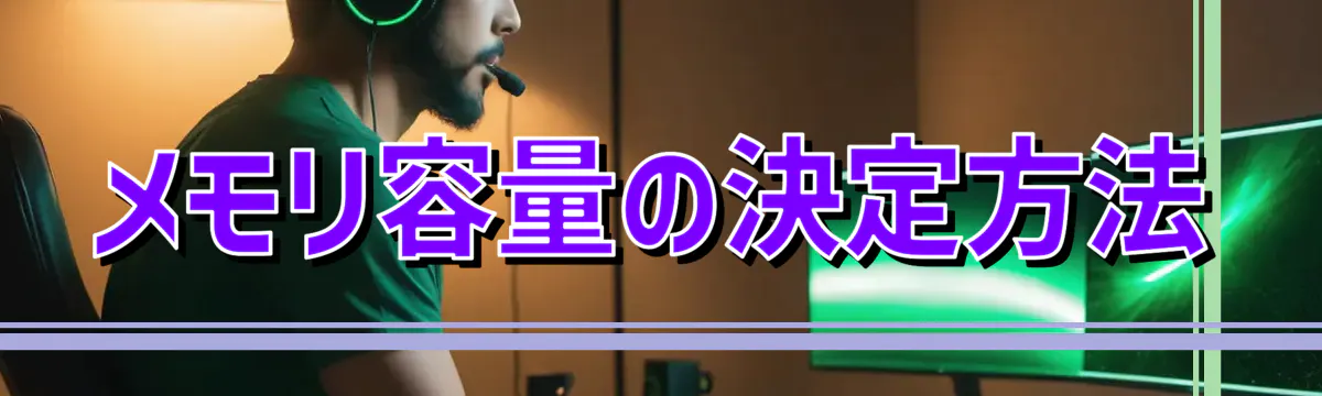 メモリ容量の決定方法