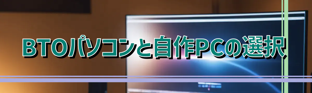 BTOパソコンと自作PCの選択