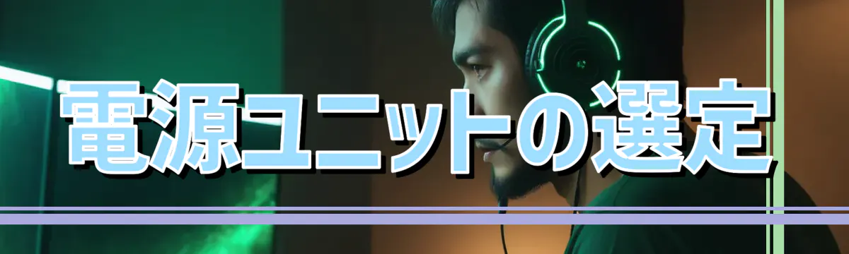 電源ユニットの選定