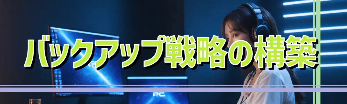 バックアップ戦略の構築