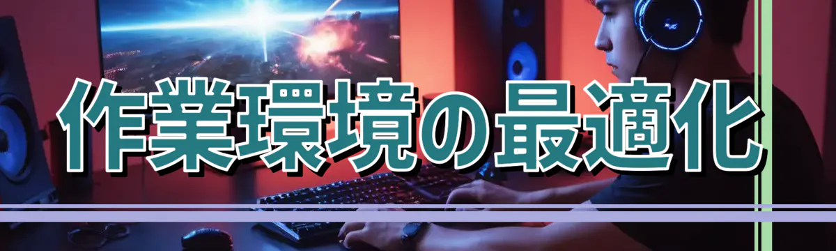 作業環境の最適化