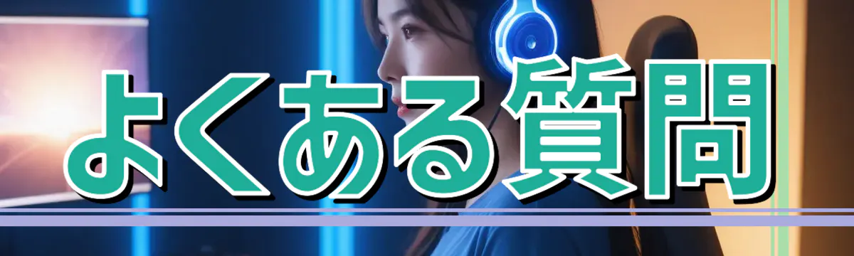 よくある質問