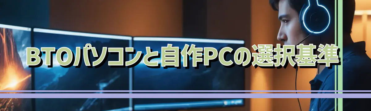 BTOパソコンと自作PCの選択基準