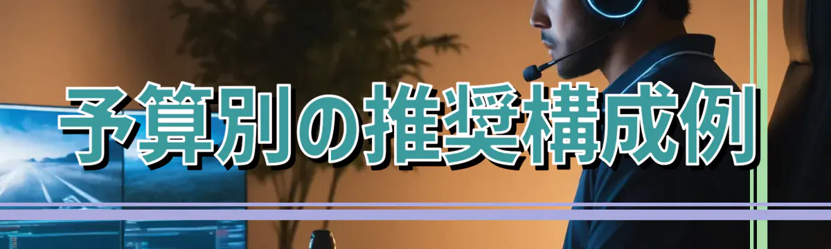 予算別の推奨構成例