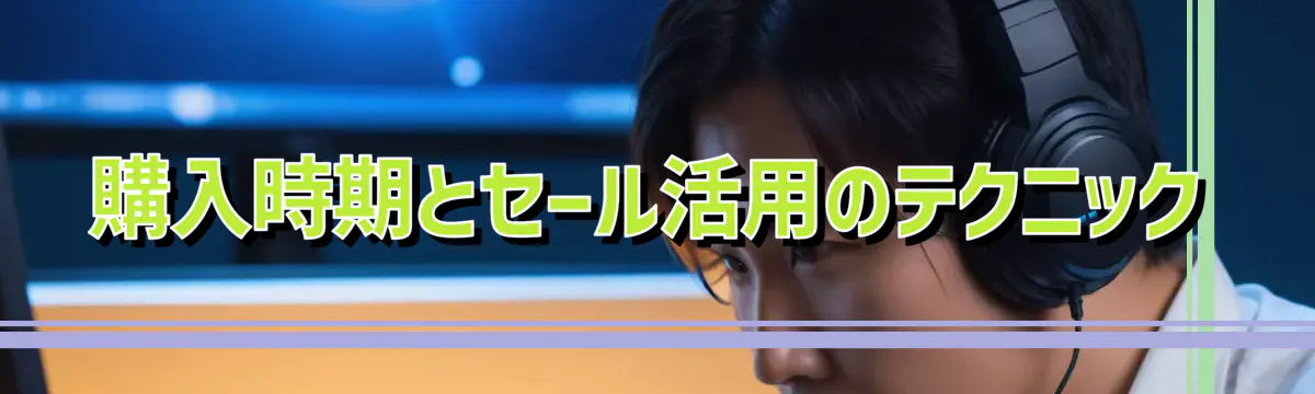 購入時期とセール活用のテクニック