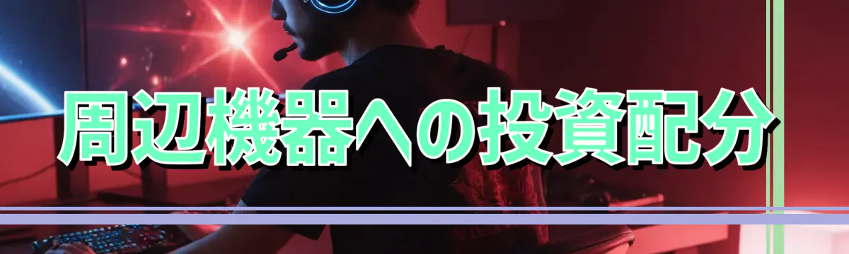 周辺機器への投資配分