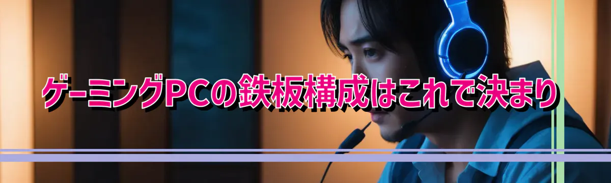 ゲーミングPCの鉄板構成はこれで決まり