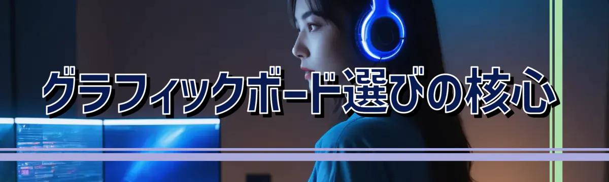 グラフィックボード選びの核心
