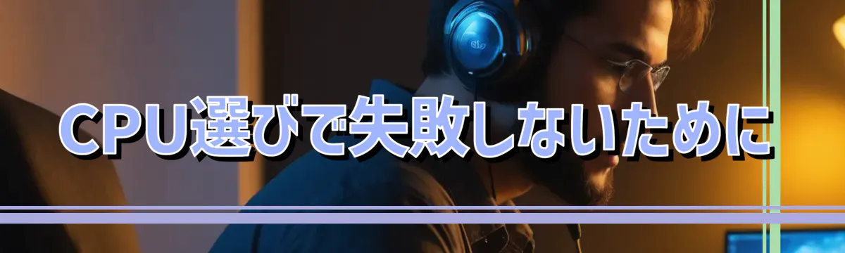 CPU選びで失敗しないために
