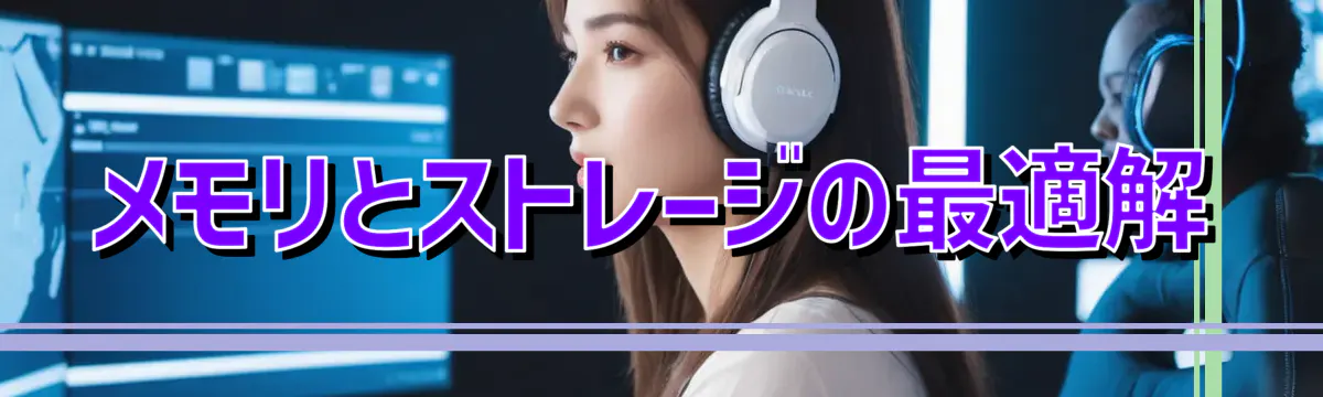 メモリとストレージの最適解