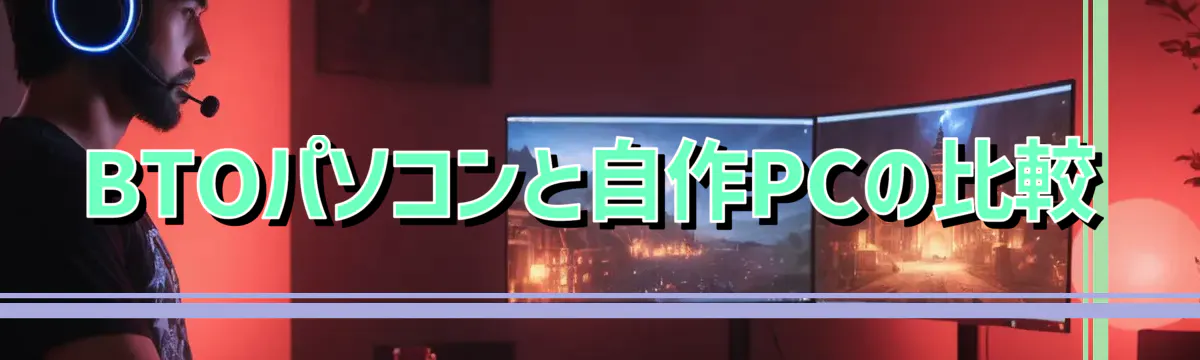 BTOパソコンと自作PCの比較