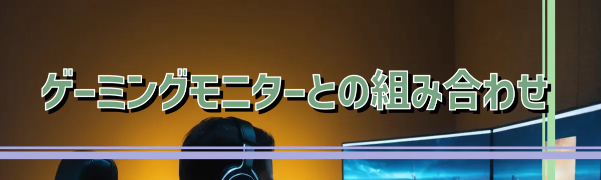 ゲーミングモニターとの組み合わせ