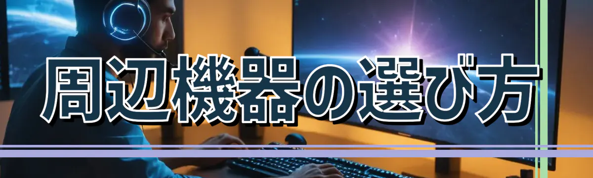 周辺機器の選び方