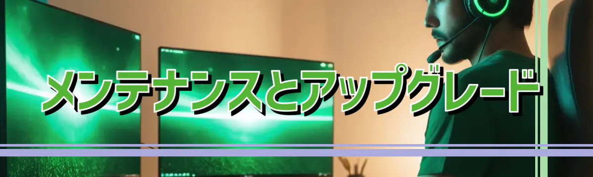 メンテナンスとアップグレード