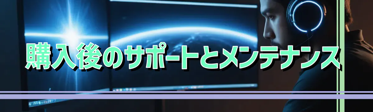 購入後のサポートとメンテナンス