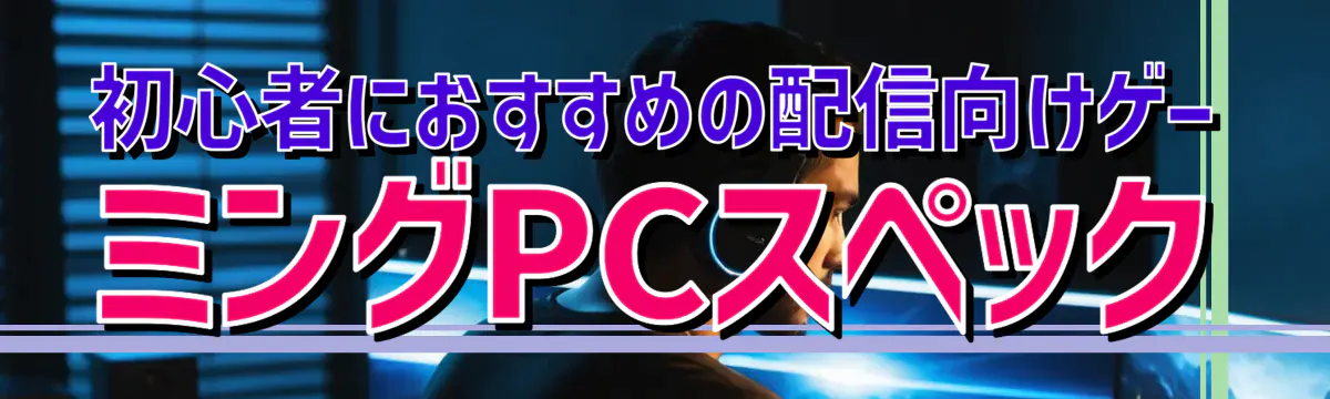 初心者におすすめの配信向けゲーミングPCスペック