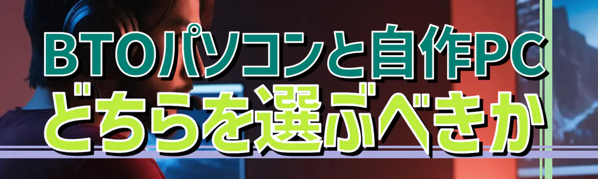 BTOパソコンと自作PCどちらを選ぶべきか