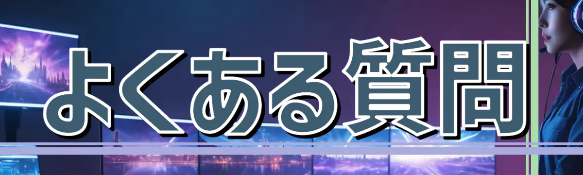 よくある質問