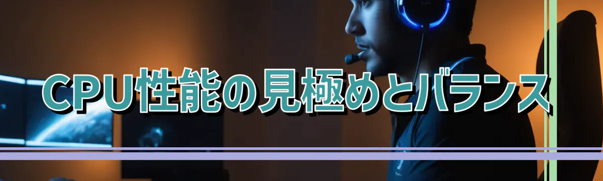 CPU性能の見極めとバランス