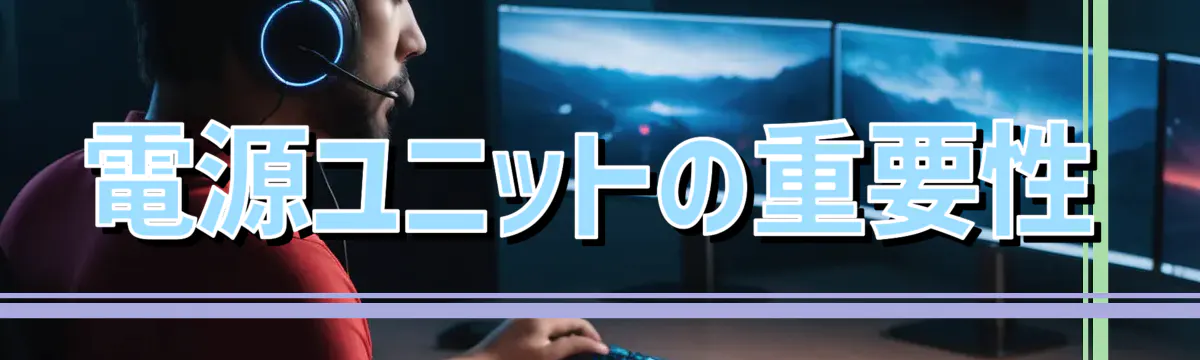 電源ユニットの重要性