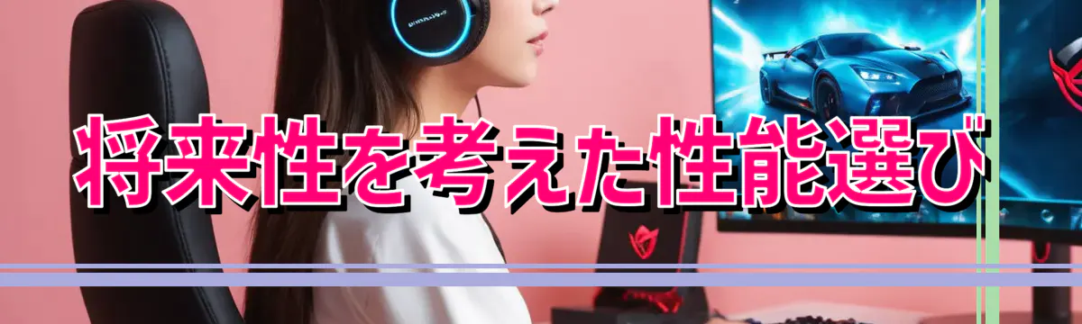 将来性を考えた性能選び