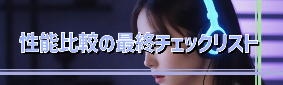 性能比較の最終チェックリスト