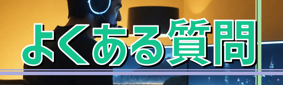 よくある質問