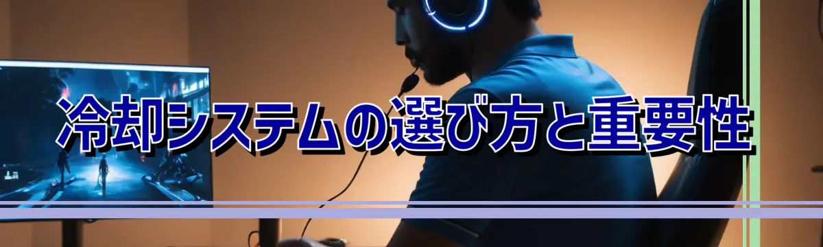 冷却システムの選び方と重要性