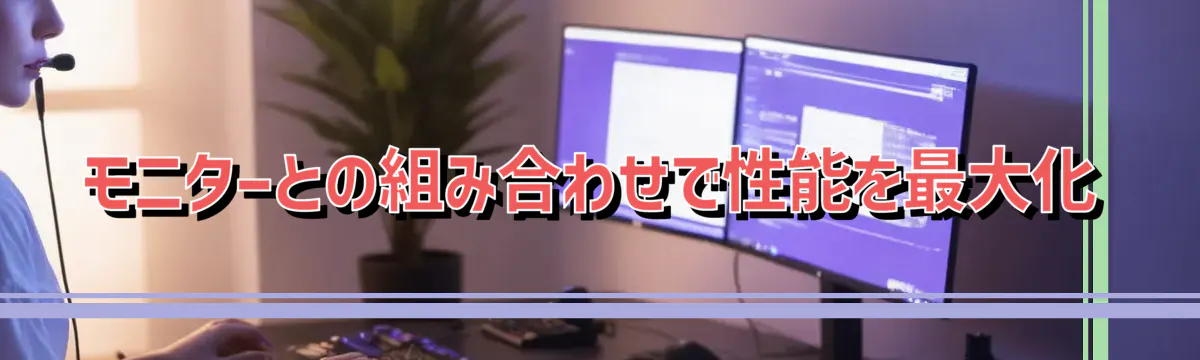 モニターとの組み合わせで性能を最大化