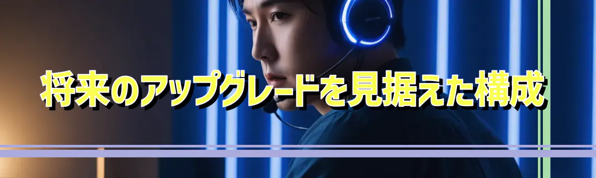 将来のアップグレードを見据えた構成