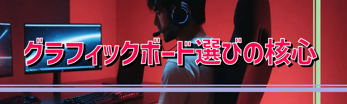 グラフィックボード選びの核心