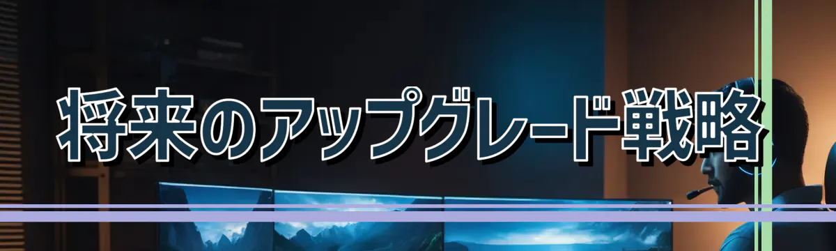 将来のアップグレード戦略