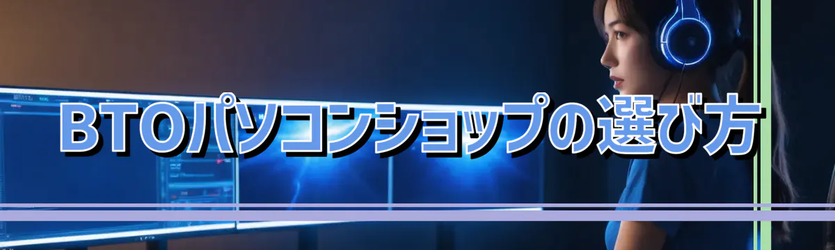 BTOパソコンショップの選び方