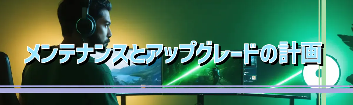 メンテナンスとアップグレードの計画