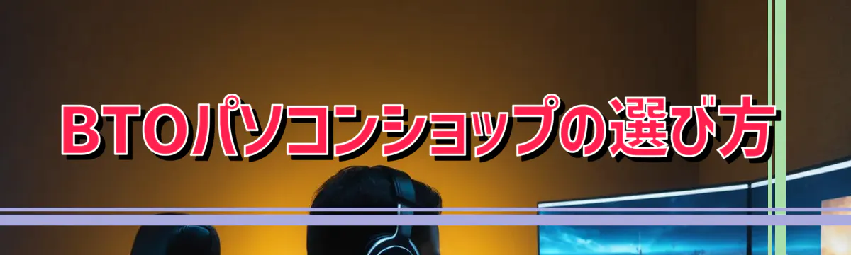 BTOパソコンショップの選び方