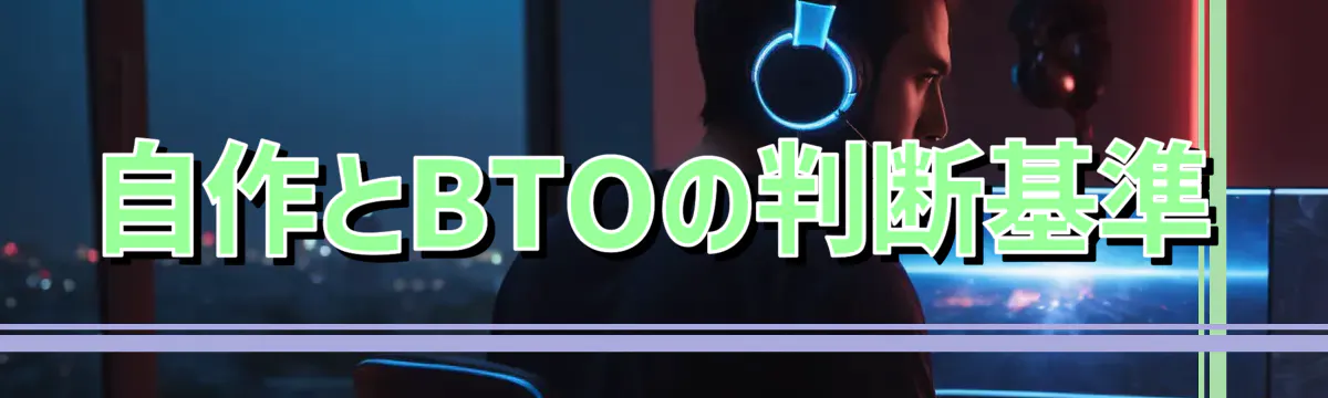 自作とBTOの判断基準