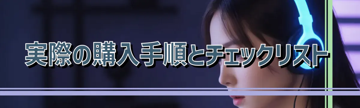 実際の購入手順とチェックリスト