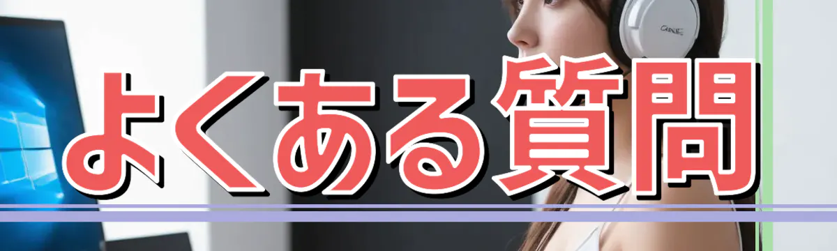 よくある質問