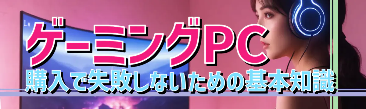 ゲーミングPC購入で失敗しないための基本知識