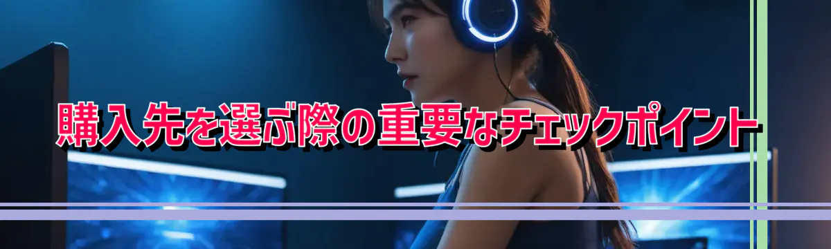 購入先を選ぶ際の重要なチェックポイント