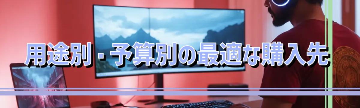用途別・予算別の最適な購入先