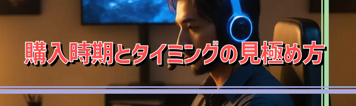 購入時期とタイミングの見極め方