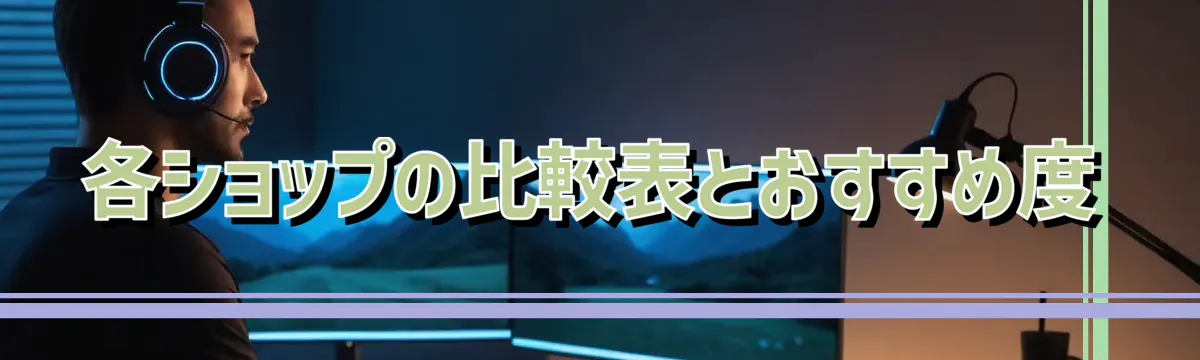 各ショップの比較表とおすすめ度