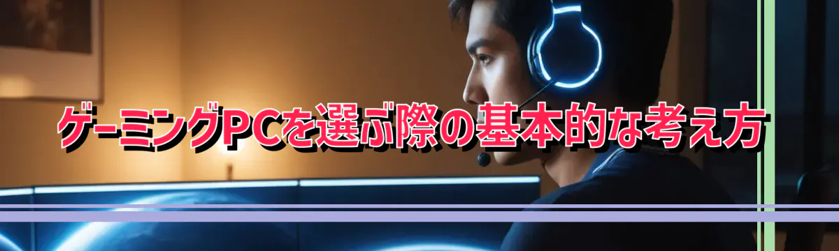 ゲーミングPCを選ぶ際の基本的な考え方