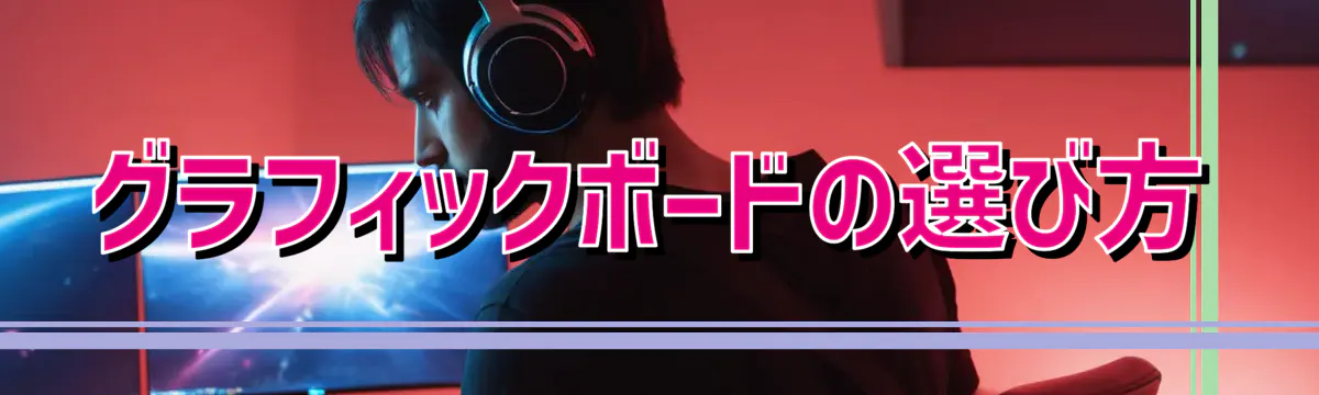 グラフィックボードの選び方