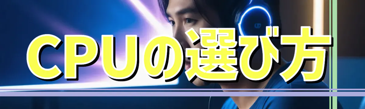 CPUの選び方