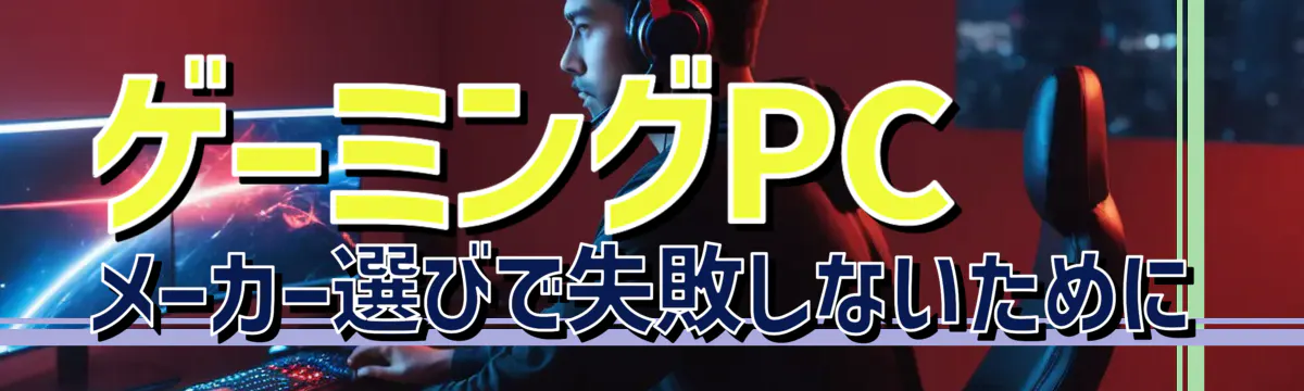 ゲーミングPCメーカー選びで失敗しないために