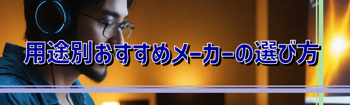 用途別おすすめメーカーの選び方